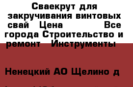 Сваекрут для закручивания винтовых свай › Цена ­ 30 000 - Все города Строительство и ремонт » Инструменты   . Ненецкий АО,Щелино д.